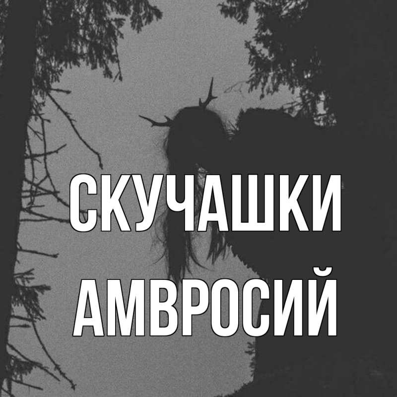 Открытка с именем, Амвросий, Скучашки