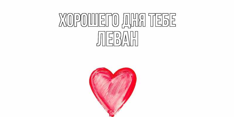 Картинка Хорошего дня тебе, Леван