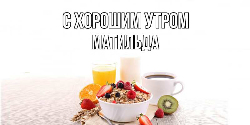 Картинка С хорошим утром, Матильда