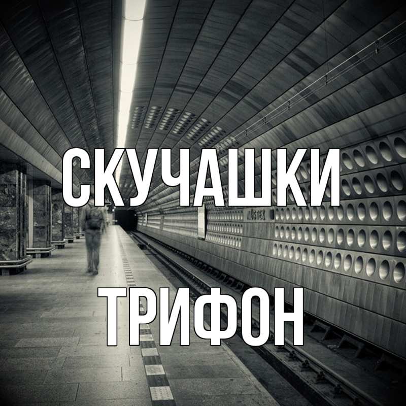 Картинка Скучашки, Трифон