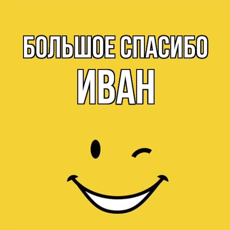 Открытка с именем, Иван, Большое спасибо