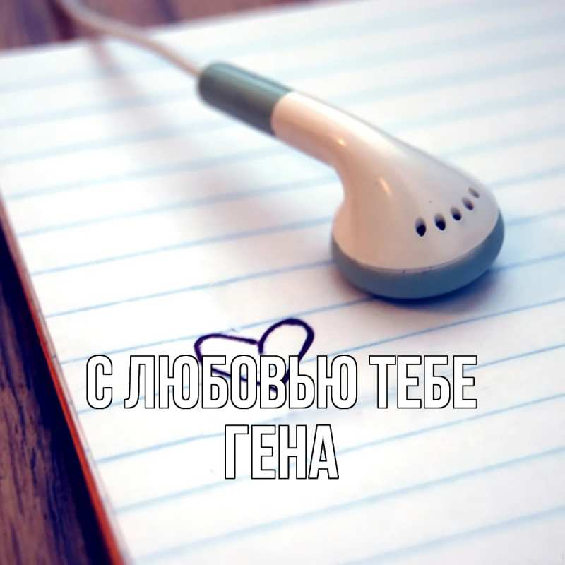 Картинка С любовью тебе, Гена