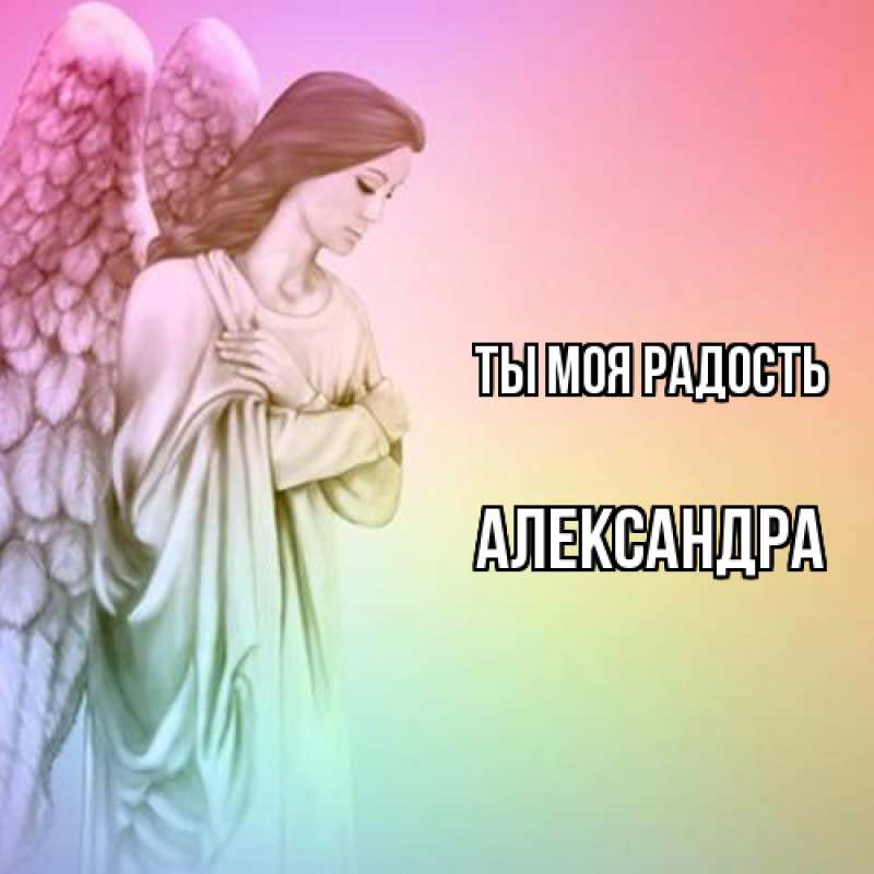Открытка с именем, Александра, Ты моя радость