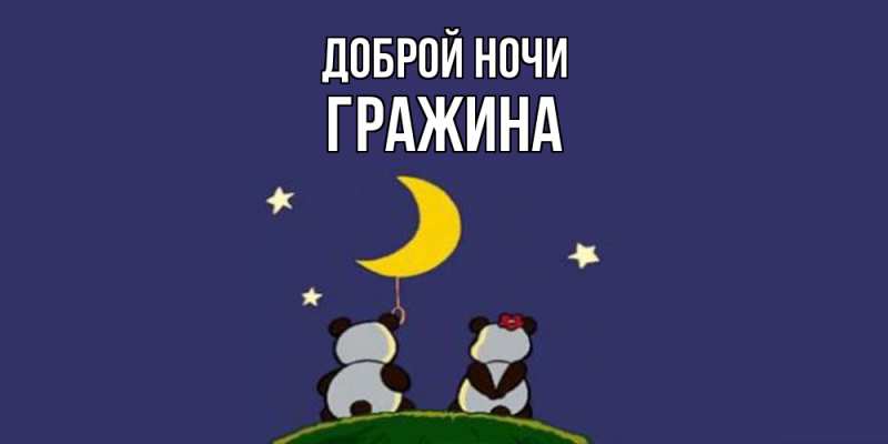 Картинка Доброй ночи, Гражина