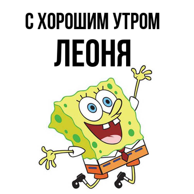 Картинка С хорошим утром, Леоня