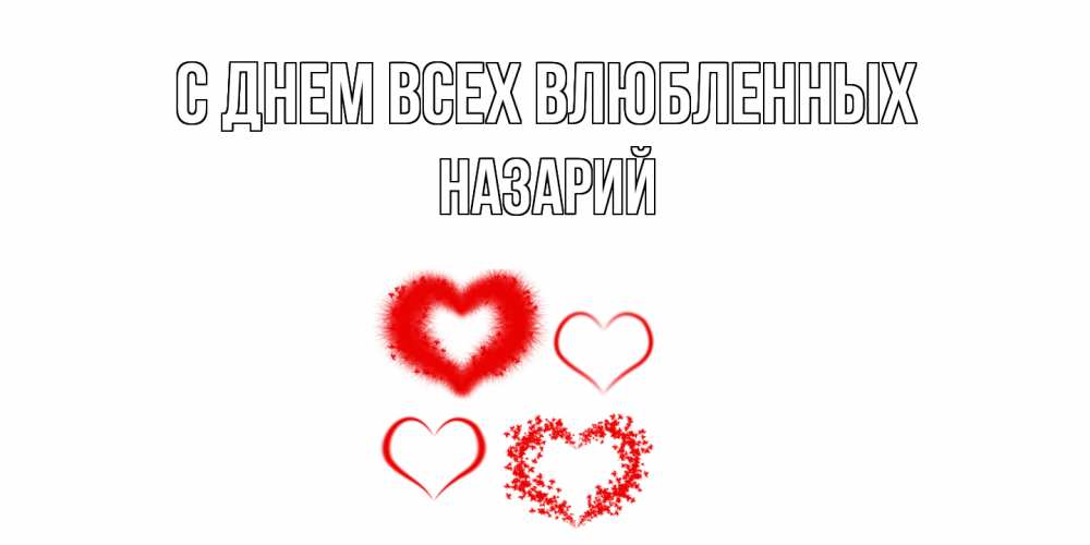 Открытка на каждый день с именем, Назарий С днем всех влюбленных открытка с подписью на день всех влюбленных с сердечками Прикольная открытка с пожеланием онлайн скачать бесплатно 