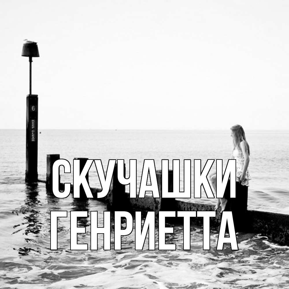Открытка на каждый день с именем, Генриетта Скучашки вода Прикольная открытка с пожеланием онлайн скачать бесплатно 