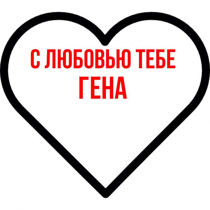 Картинка С любовью тебе, Гена