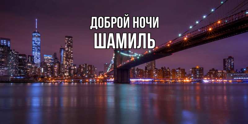 Картинка Доброй ночи, Шамиль