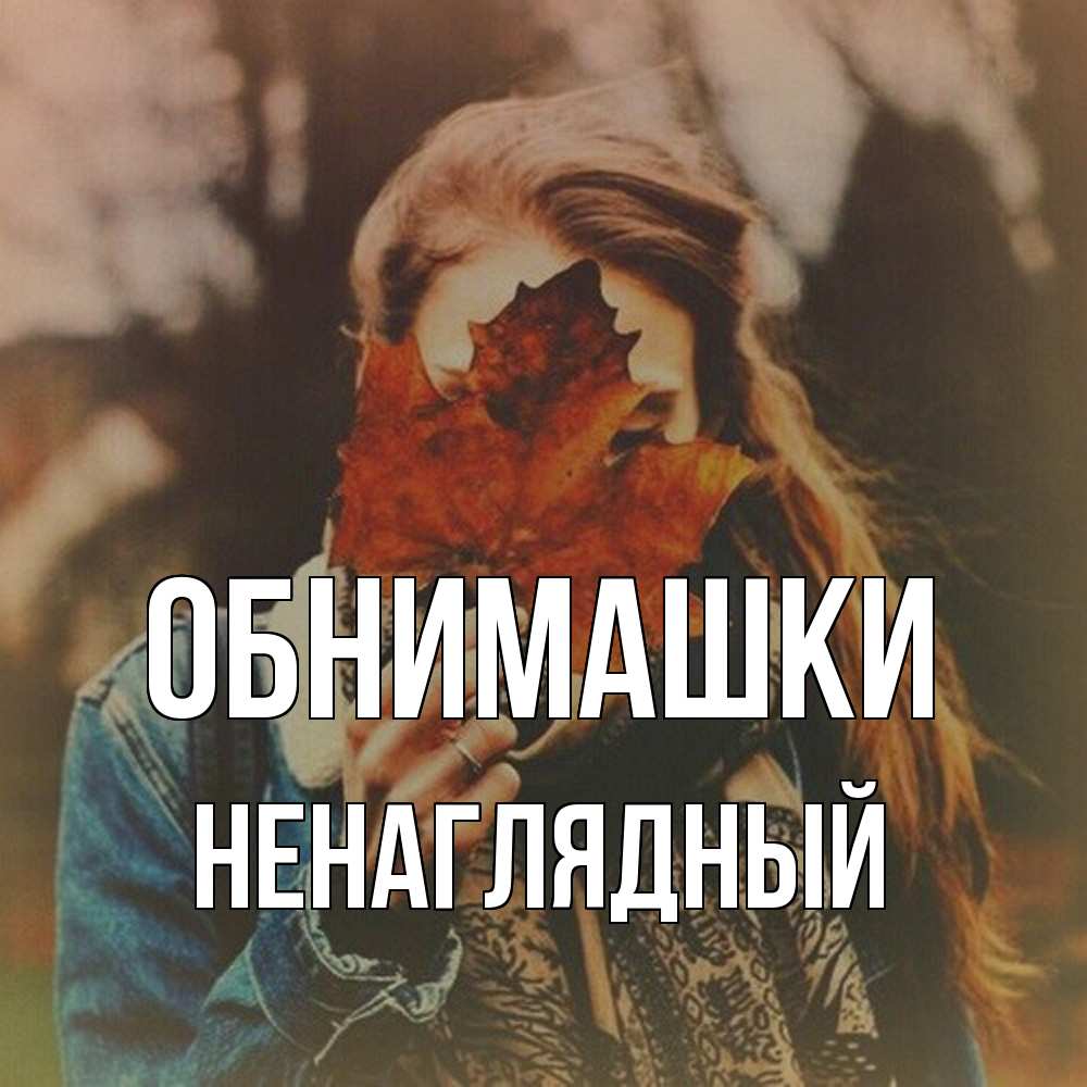 Открытка на каждый день с именем, Ненаглядный Обнимашки осеннее настроение и рыжая Прикольная открытка с пожеланием онлайн скачать бесплатно 