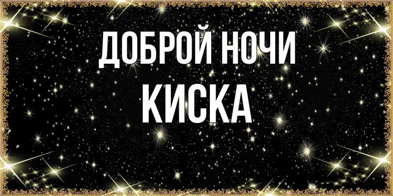 Картинка Доброй ночи, Киска