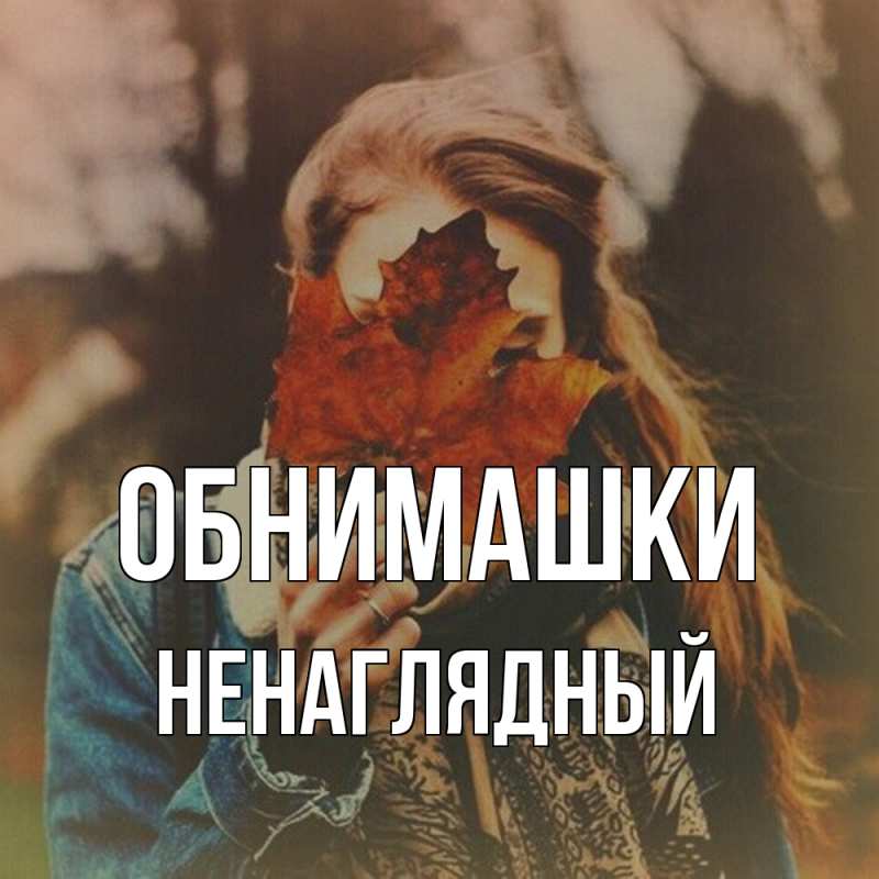 Картинка Обнимашки, Ненаглядный