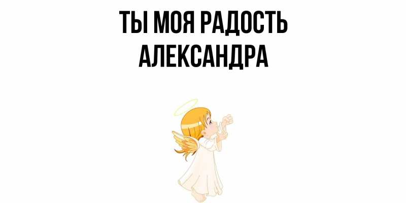 Открытка с именем, Александра, Ты моя радость