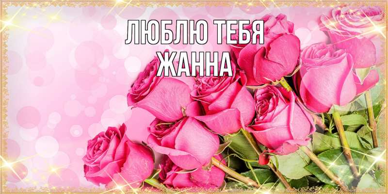 Открытка с именем, Жанна, Люблю тебя