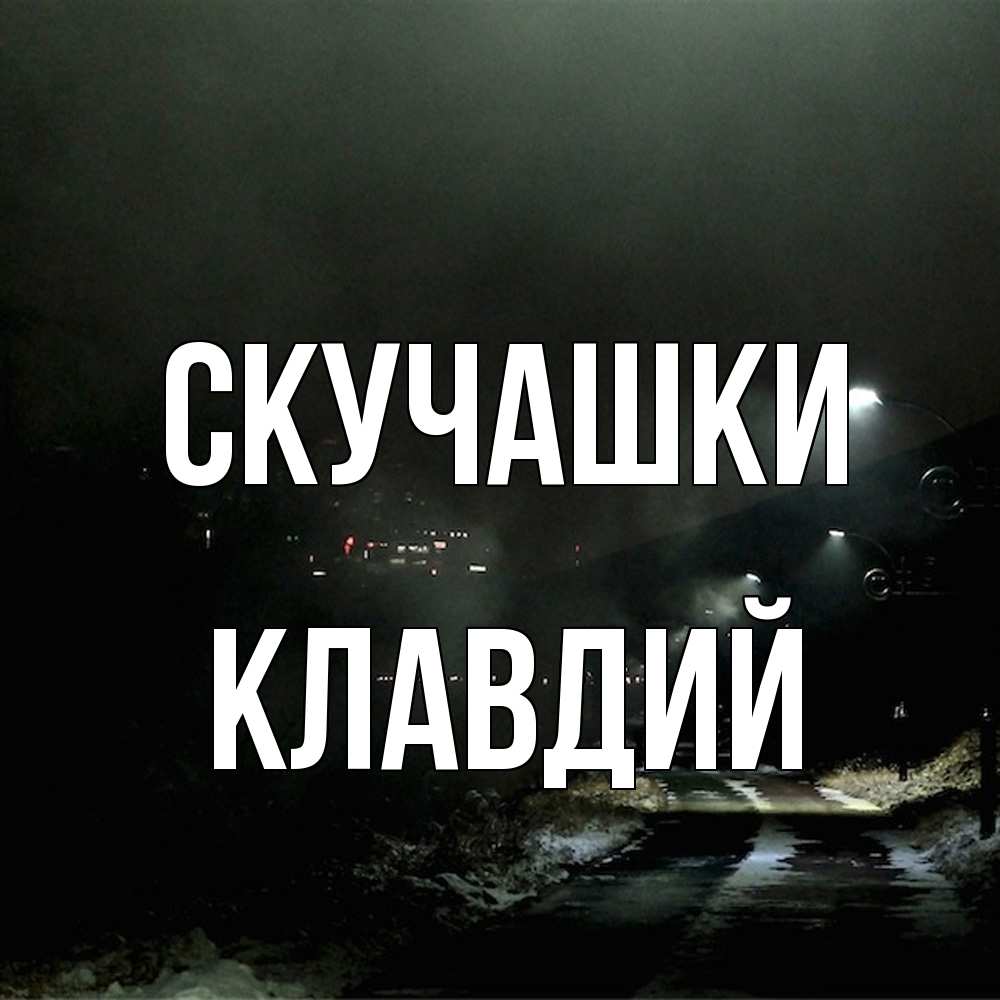 Открытка на каждый день с именем, Клавдий Скучашки окраина города Прикольная открытка с пожеланием онлайн скачать бесплатно 