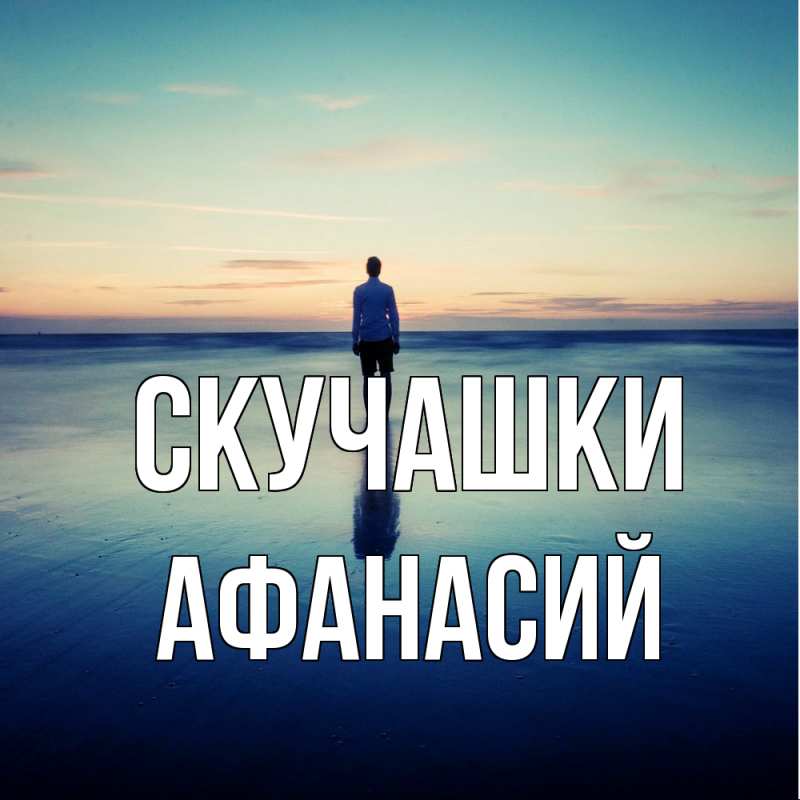Картинка Скучашки, Афанасий