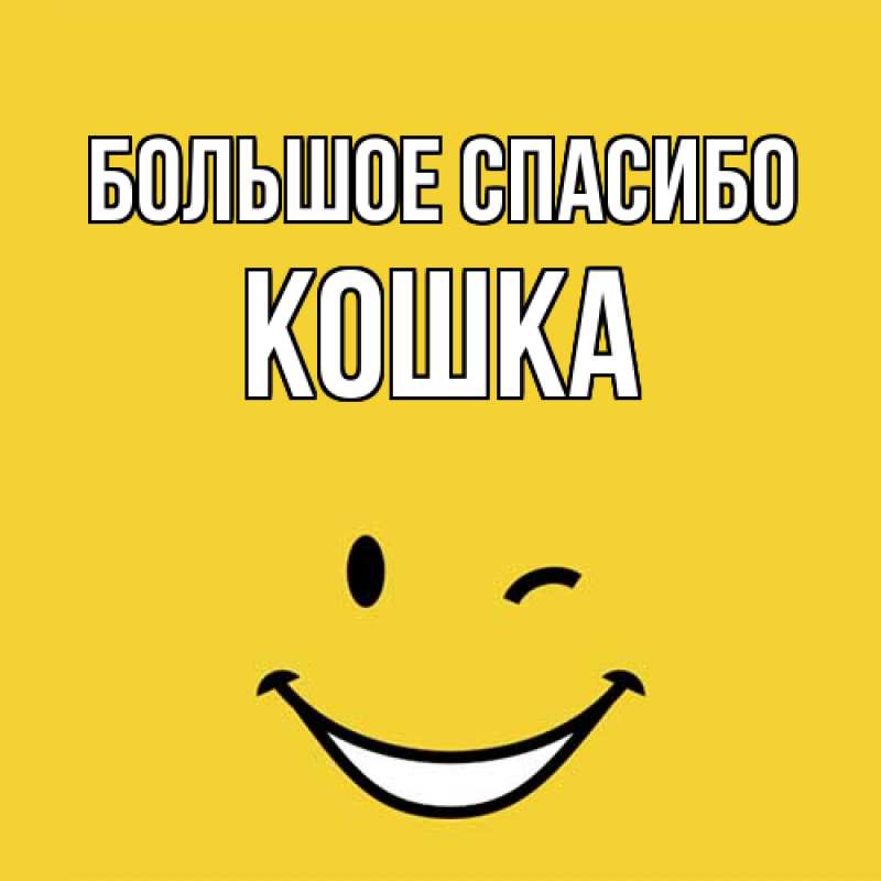 Открытка с именем, Кошка, Большое спасибо