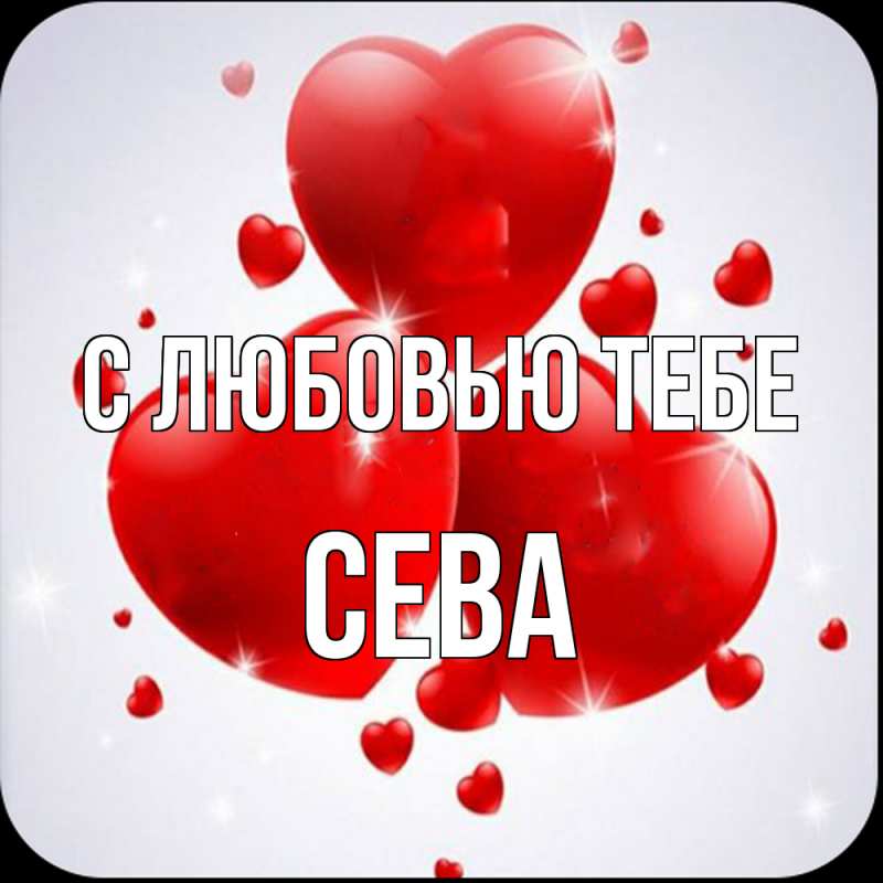 Картинка С любовью тебе, Сева