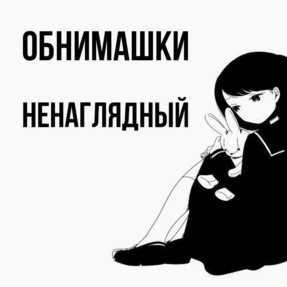 Открытка на каждый день с именем, Ненаглядный Обнимашки чернобелая картнка Прикольная открытка с пожеланием онлайн скачать бесплатно 