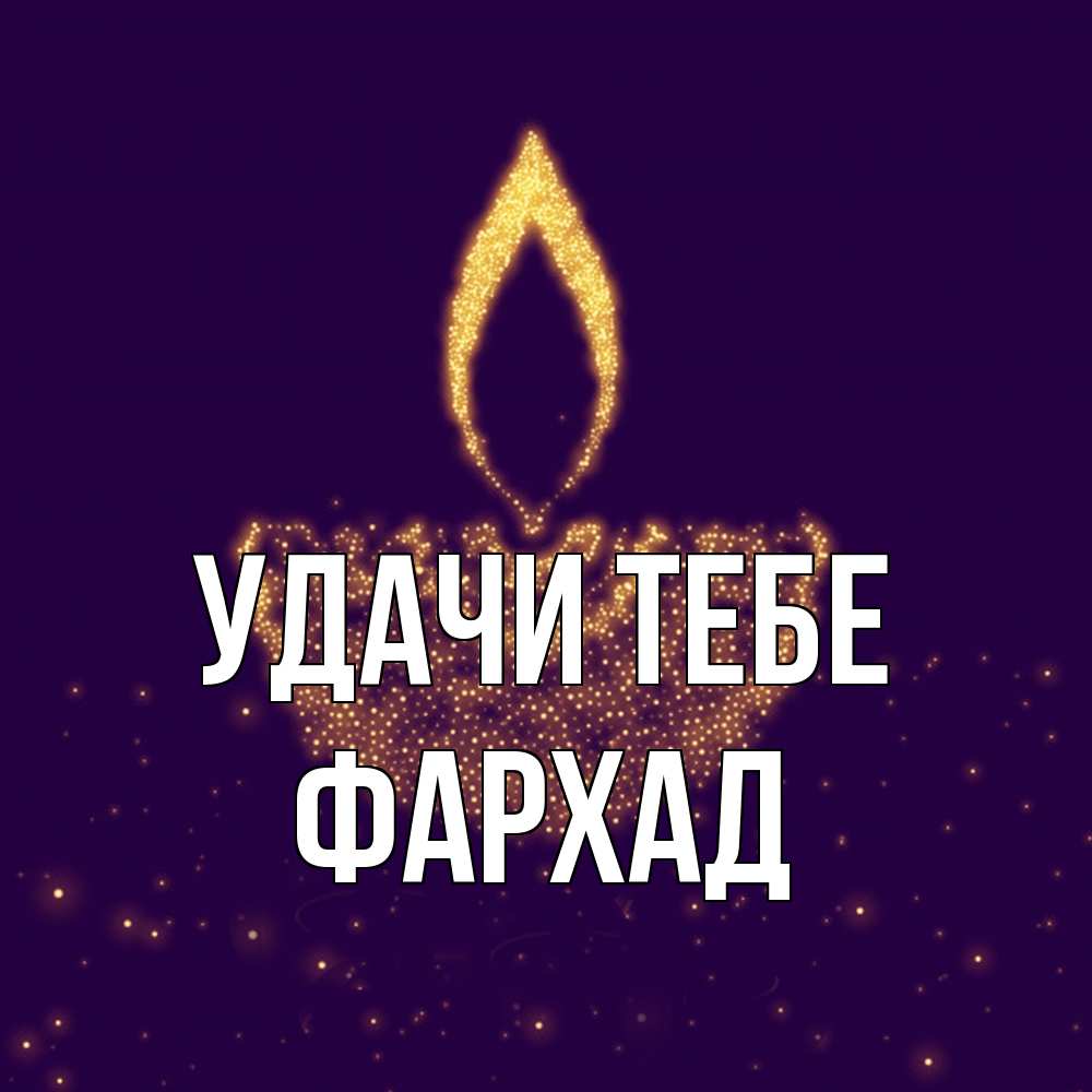 Открытка на каждый день с именем, Фархад Удачи тебе пусть повезет 2 Прикольная открытка с пожеланием онлайн скачать бесплатно 