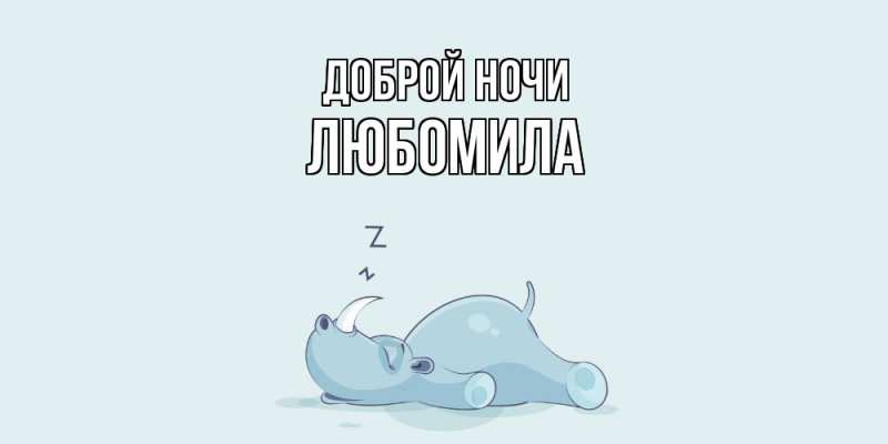 Картинка Доброй ночи, Любомила
