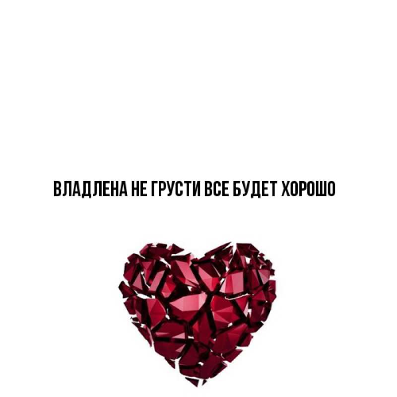 Картинка Не грусти, все будет хорошо, Владлена