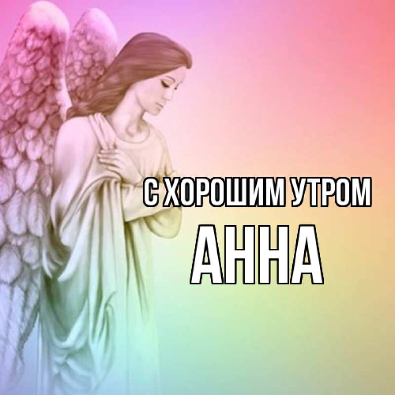 Картинка С хорошим утром, Анна