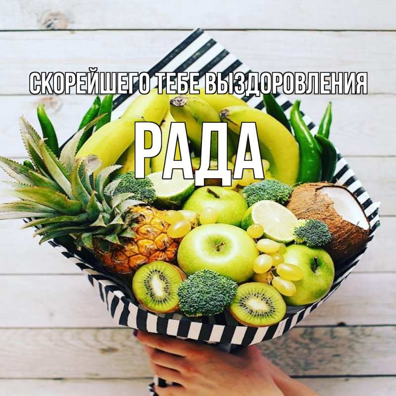 Картинка Скорейшего тебе выздоровления, Рада