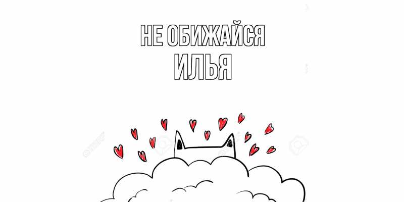 Картинка Не обижайся, Илья