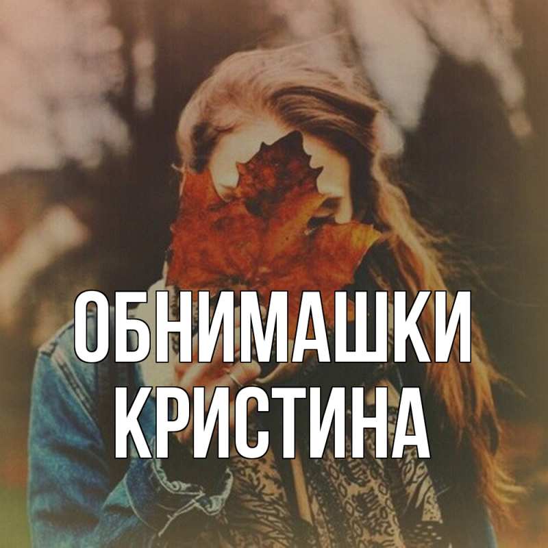 Открытка с именем, Кристина, Обнимашки