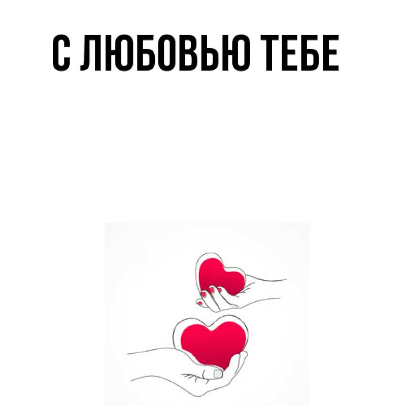 Картинка Обнимашки, Мила
