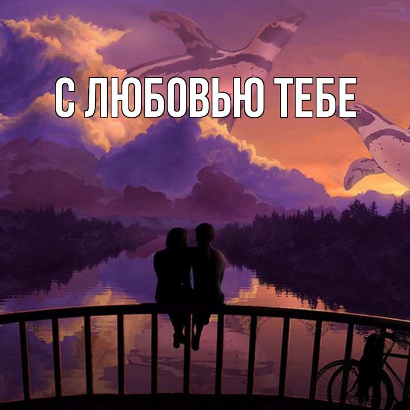 Картинка Обнимашки, Мила
