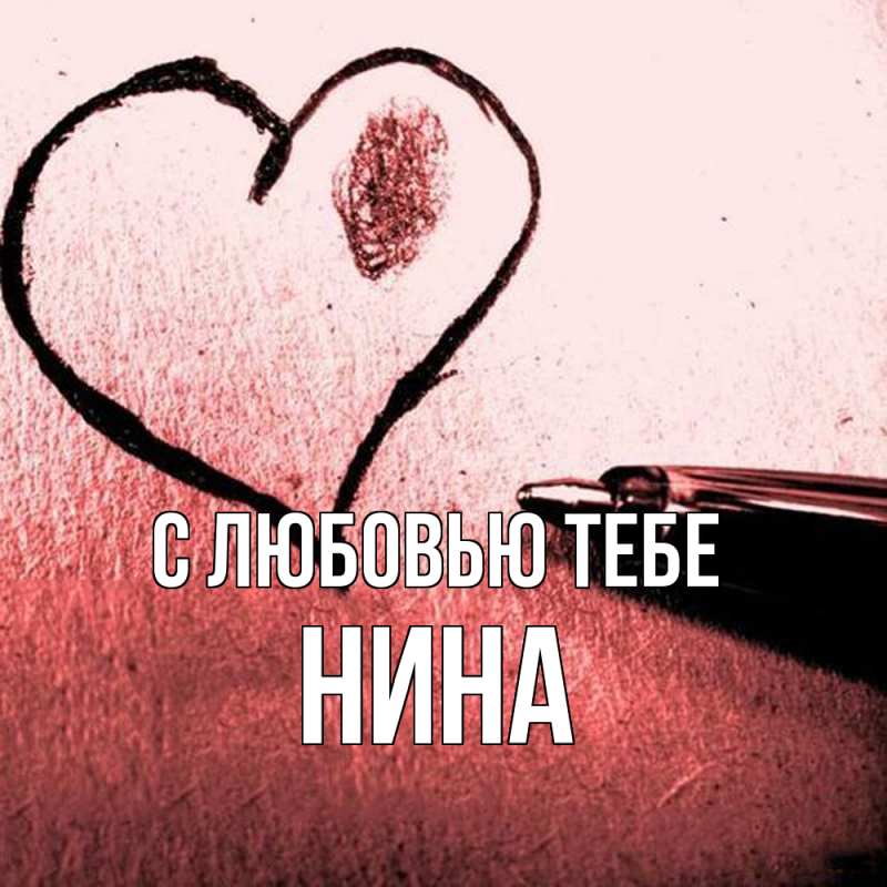 Открытка с именем, Нина, С любовью тебе