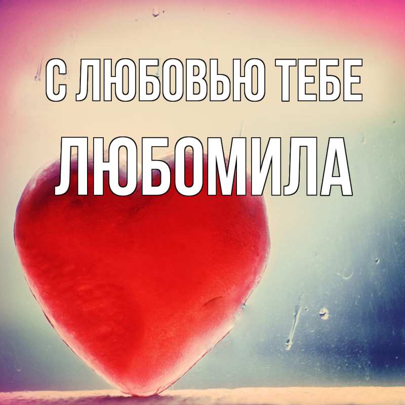 Картинка С любовью тебе, Любомила