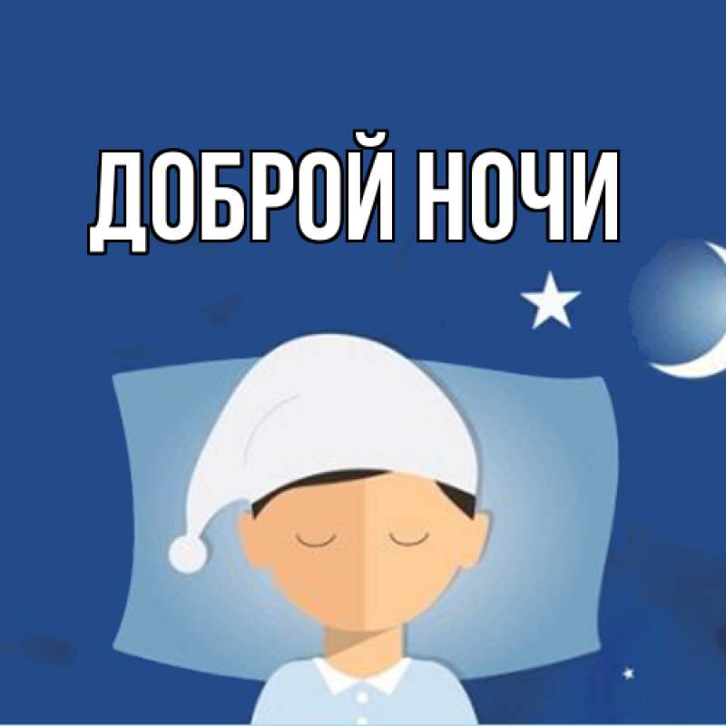 Картинка Доброй ночи, 