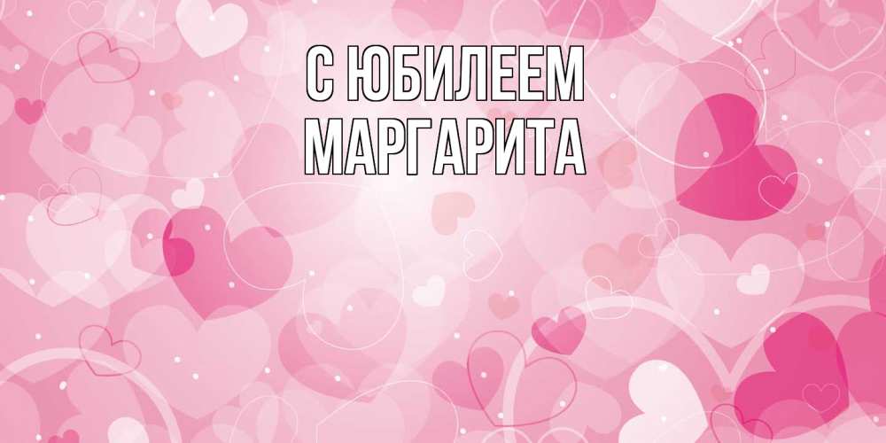 Открытка на каждый день с именем, Маргарита C юбилеем абстрактные узоры и сердечки Прикольная открытка с пожеланием онлайн скачать бесплатно 