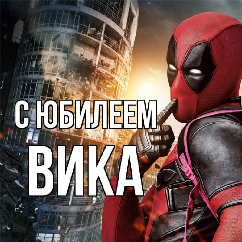 Картинка C юбилеем, Вика