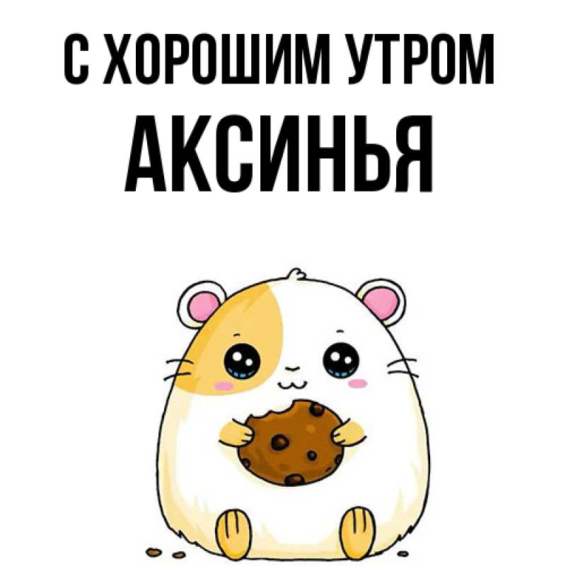 Открытка с именем, Аксинья, С хорошим утром