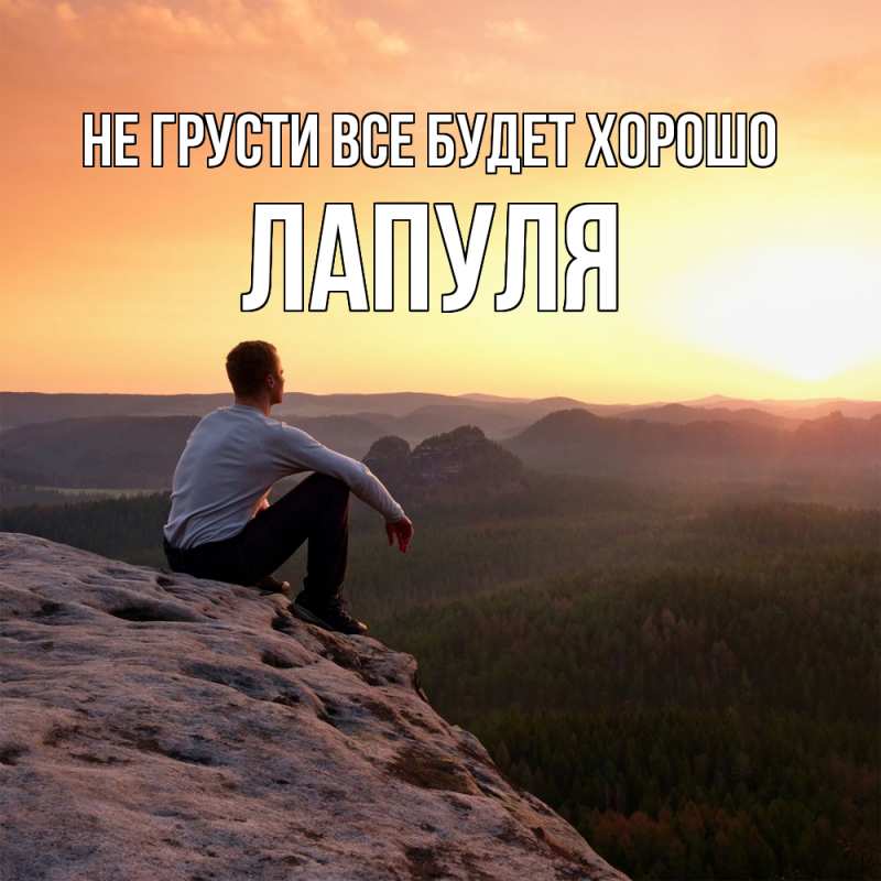 Картинка Не грусти, все будет хорошо, Лапуля