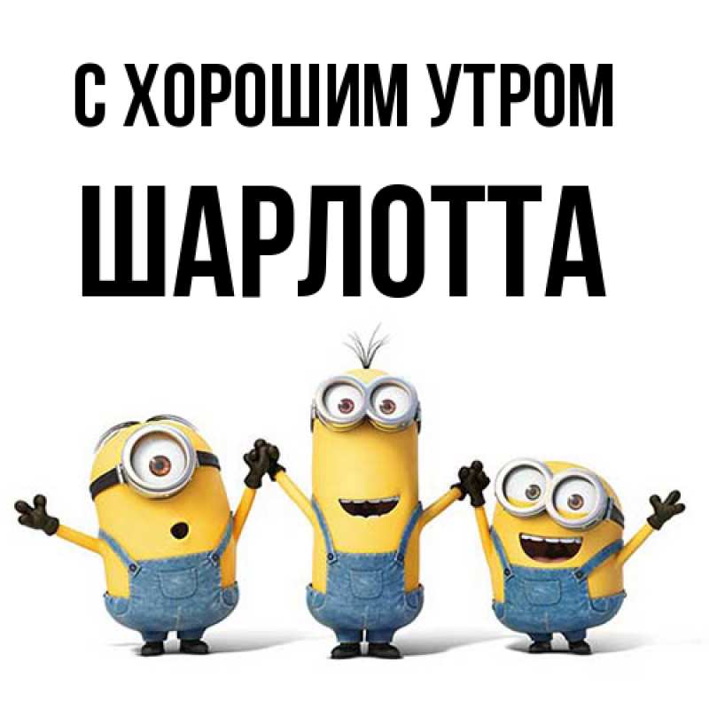 Картинка С хорошим утром, Шарлотта