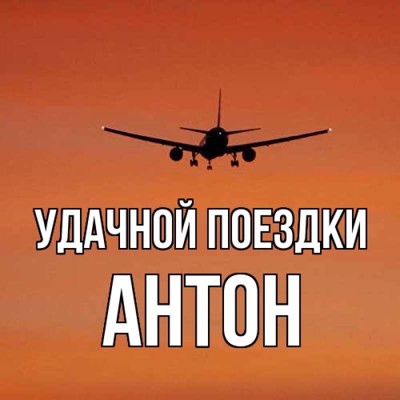 Открытка с именем, Антон, Удачной поездки