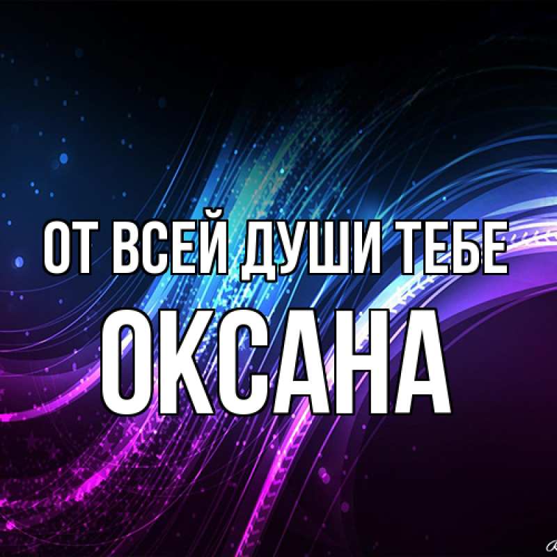 Картинка От всей души тебе, Оксана