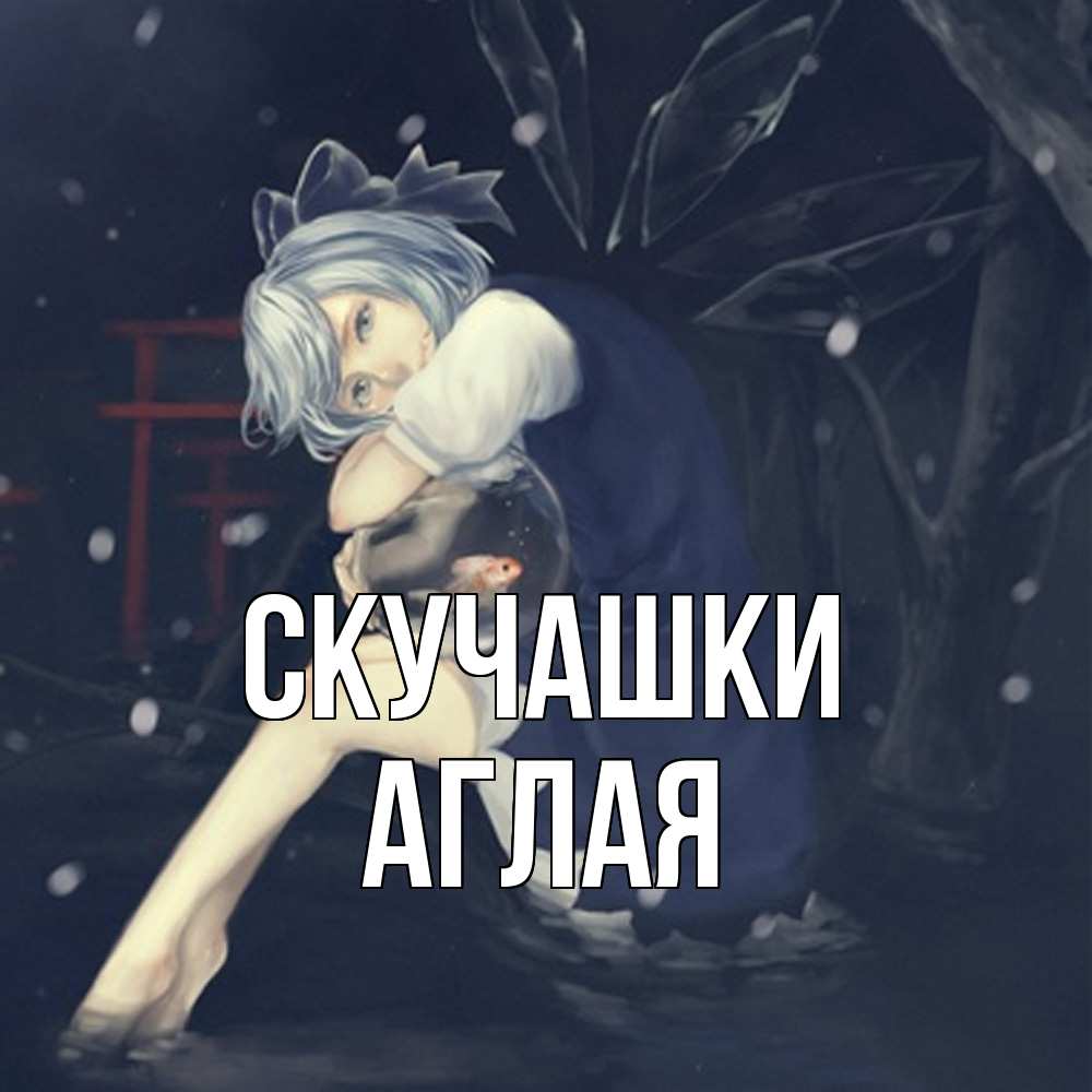 Открытка на каждый день с именем, Аглая Скучашки рыбка в аквариуме Прикольная открытка с пожеланием онлайн скачать бесплатно 