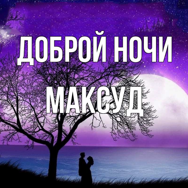 Открытка с именем, Максуд, Доброй ночи