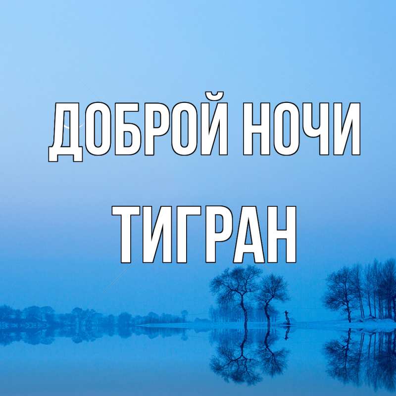 Открытка с именем, Тигран, Доброй ночи