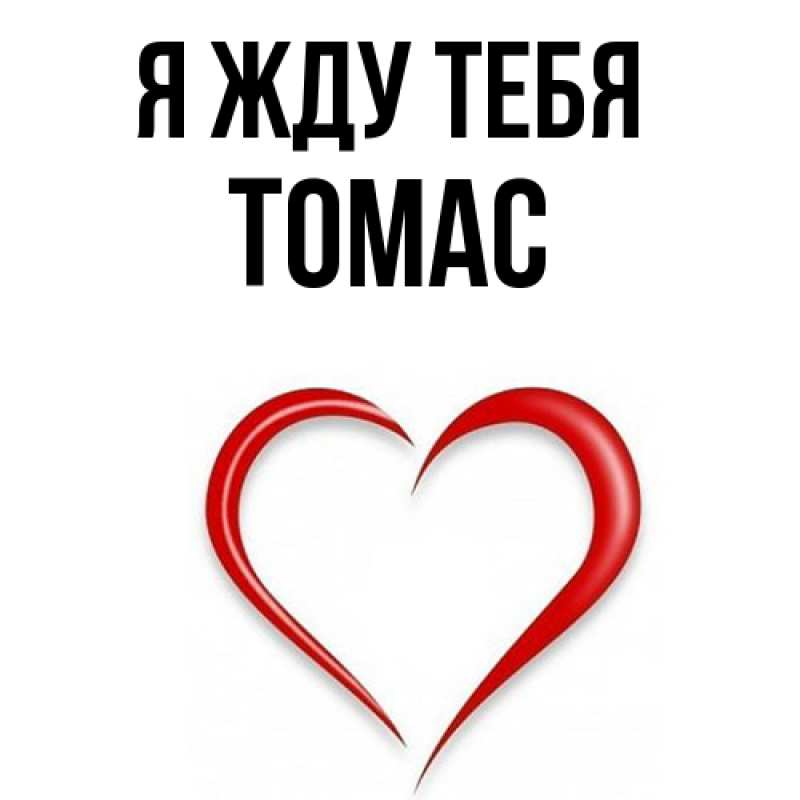 Картинка Я жду тебя, Томас