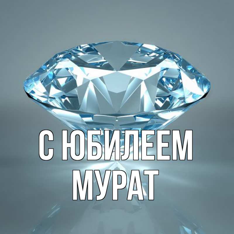 Открытка с именем, Мурат, C юбилеем
