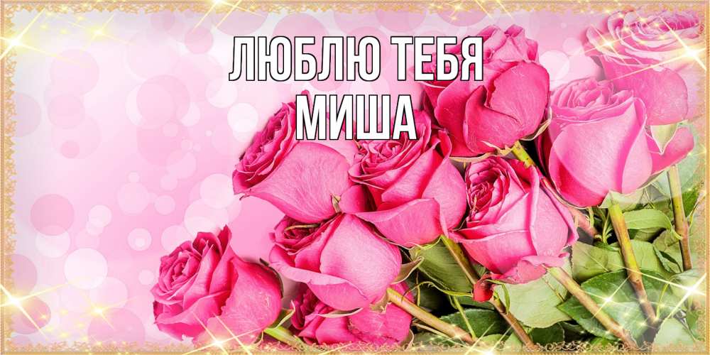 Открытка на каждый день с именем, Миша Люблю тебя красивая новая подписанная открытка для девушки на 8 марта Прикольная открытка с пожеланием онлайн скачать бесплатно 