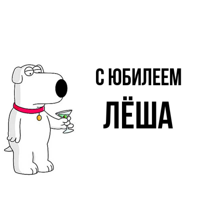 Картинка C юбилеем, Лёша