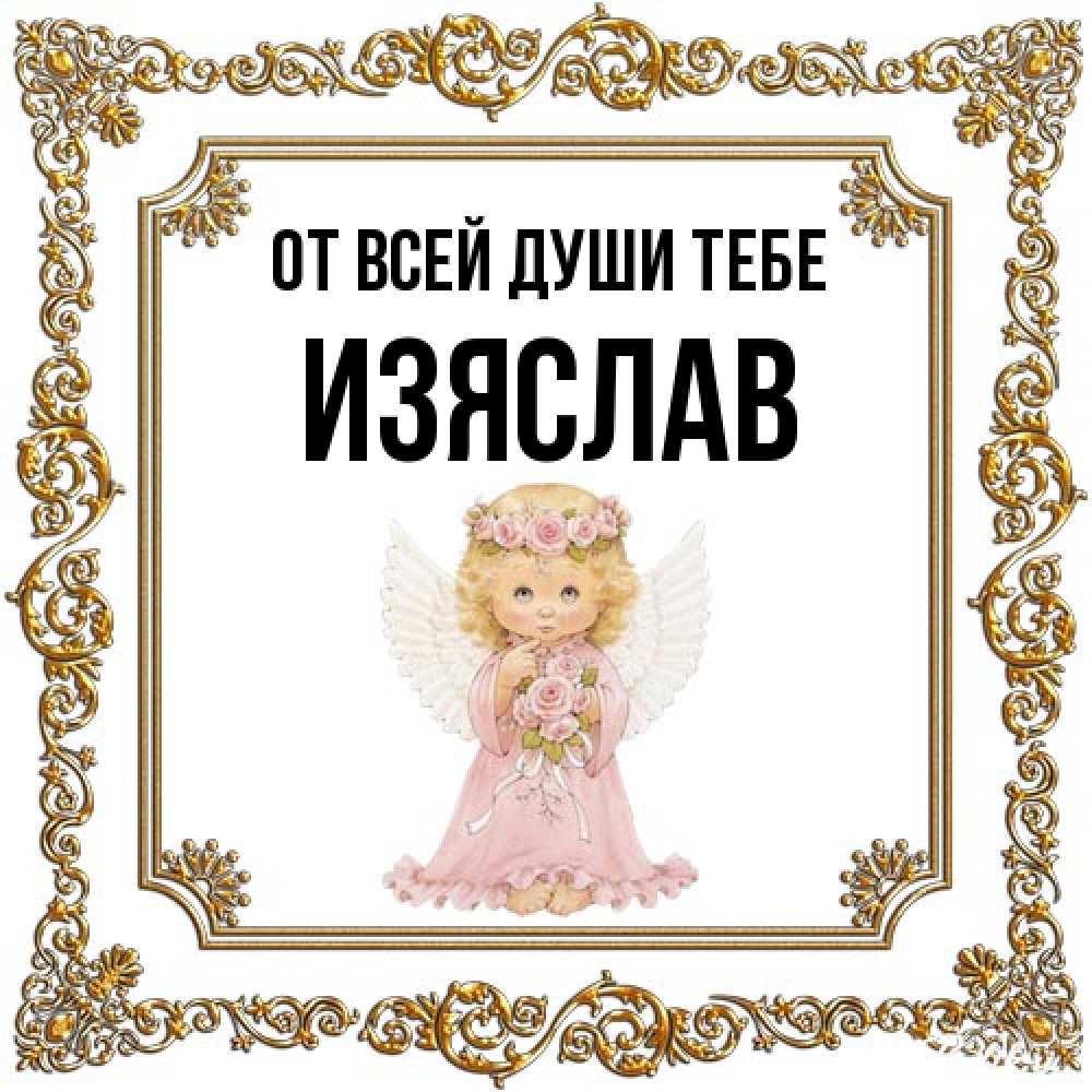 Открытка на каждый день с именем, Изяслав От всей души тебе девочка ангел с крыльями и цветами в розовом платье Прикольная открытка с пожеланием онлайн скачать бесплатно 